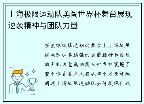 上海极限运动队勇闯世界杯舞台展现逆袭精神与团队力量