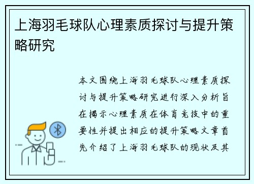 上海羽毛球队心理素质探讨与提升策略研究
