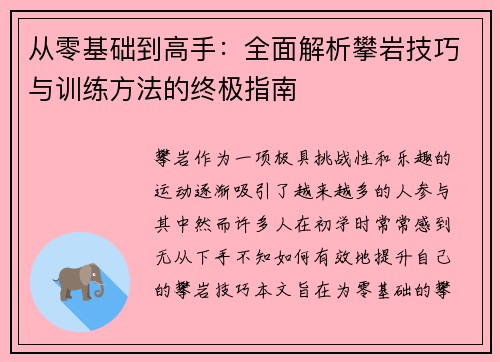 从零基础到高手：全面解析攀岩技巧与训练方法的终极指南