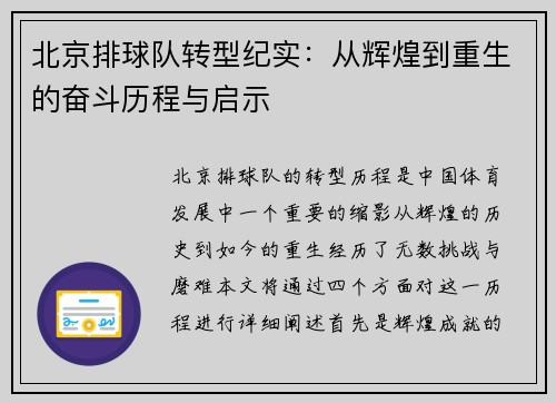 北京排球队转型纪实：从辉煌到重生的奋斗历程与启示