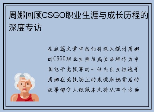周娜回顾CSGO职业生涯与成长历程的深度专访