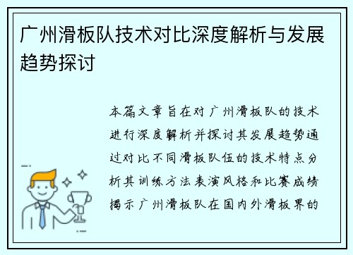 广州滑板队技术对比深度解析与发展趋势探讨