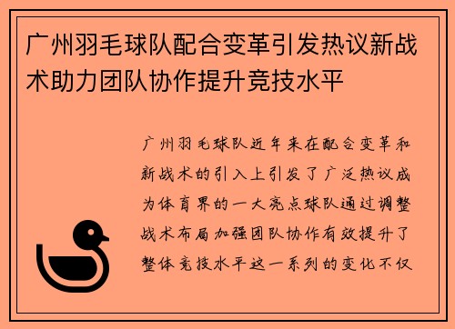 广州羽毛球队配合变革引发热议新战术助力团队协作提升竞技水平