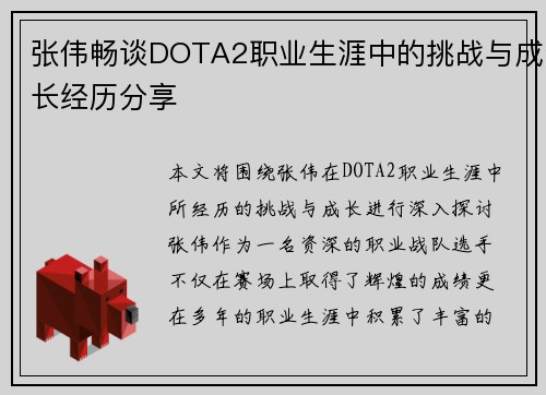 张伟畅谈DOTA2职业生涯中的挑战与成长经历分享