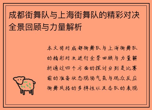 成都街舞队与上海街舞队的精彩对决全景回顾与力量解析