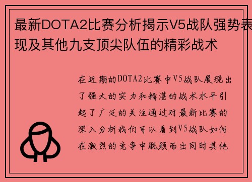 最新DOTA2比赛分析揭示V5战队强势表现及其他九支顶尖队伍的精彩战术