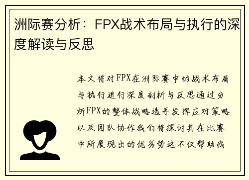 洲际赛分析：FPX战术布局与执行的深度解读与反思