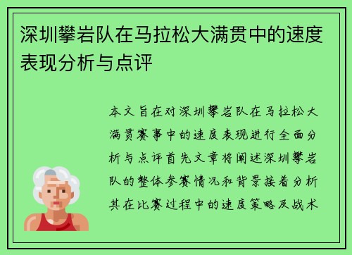 深圳攀岩队在马拉松大满贯中的速度表现分析与点评