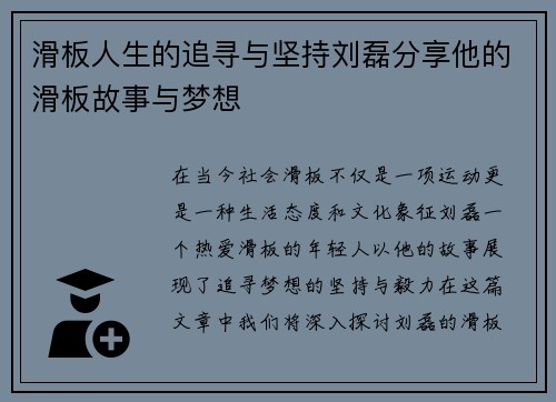 滑板人生的追寻与坚持刘磊分享他的滑板故事与梦想